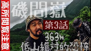 【鹿児島 南さつま市】梅雨明け間近の磯間嶽 九死に一生スペシャル《第3話》最終話