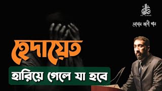 হেদায়েত হারিয়ে গেলে যা হবে|। NOUMAN ALI KHAN |  নোমান আলী খান | বাংলা ডাবিং | New Bangla lecture