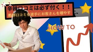 辛辣口コミは回避不可能‼酷評口コミを逆手にファンを獲得する方法