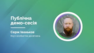 Публічна демо сесія | Коуч ICF Серж Іваньков