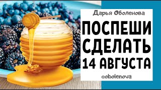 14.08 Медовый спас- ЛУЧШАЯ ПРАКТИКА на деньги, денежный ритуал на медовый спас