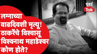 Uddhav Thackeray यांचे विश्वासू Vishwanath Mahadeshwar यांचं लग्नाच्या वाढदिवशीच निधन | Shiv Sena