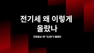 📰 전기세 왜이렇게 올랐나 - 자유일보1면기사읽기 릴레이 -3