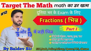 All Govt Exam || Fractions / भिन्न  पार्ट 1 || Class #12  || #trick  Target The Math by Baldev Sir