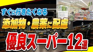 【保存版】添加物や農薬に配慮した優良スーパー12選!知れば応援したくなる・行きたくなるスーパーまとめ