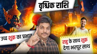 Vrishchik Rashi | वृश्चिक राशि शुक्र हुए मेहरबान मिला राहू का साथ (venus transit) Scorpio horoscope