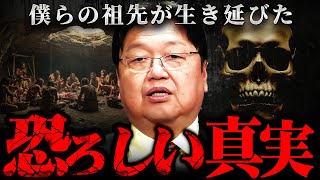 『これで他の人類は全て滅んだ』人類種族が歩んできた黒く闇深い歴史【岡田斗司夫 切り抜き サイコパス 進化 】