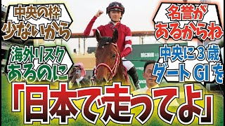 「ダート三冠できるから今年は誰も行かないだろうなと思ってた」に対するみんなの反応集