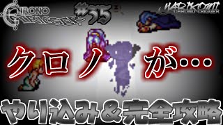 YARIKOMI＃35　遂にラヴォス出現!!　その力はあまりにも強力で・・・【クロノトリガー/CHRONO TRIGGER】