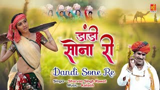 Dandi Sona Ri | डांडी सोना री | Rajasthani Dj Song | Sharvan Singh Rawat | Shree Cassette Rajasthani