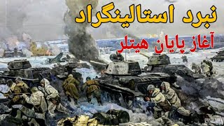 نبرد استالینگراد | آغاز پایان هیتلر