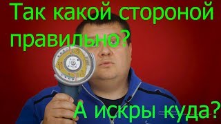 Какой стороной ставить диск на болгарку?