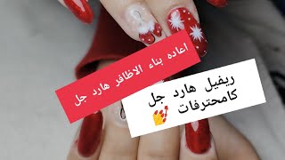 ريفيل هارد جل- اعاده بناء الاظافر - اسهل وابسط طريقه لريفيل الهارد جل - خطوات ريفيل الهارد جل كامله