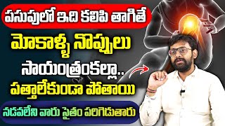 పసుపులో ఇది కలిపి తాగితే 100% మోకాళ్ళ నొప్పులు మాయం || Cure Knee Pains Naturally || Dr.Chetan Raj