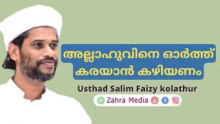 അല്ലാഹുവിനെ ഓർത്ത് കരയാൻ കഴിയണം |#salimfaizykolathurnewspeech #drsalimfaizykoathur