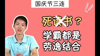 清华学霸怎样劳逸结合，快乐过高三