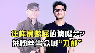 汪峰最憋屈的演唱会？被粉丝当众喊“刀郎”，二人之间有何矛盾？