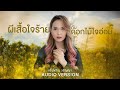 ผีเสื้อใจร้ายกับดอกไม้ใจอ่อน เอิ้นขวัญ วรัญญา【audio version】