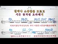 재연 샤이니💋 노래방 가라오케 악보 코드 가사💖karaoke mr🌹 sheet music code