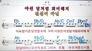 재연/샤이니💋,노래방,가라오케 ,악보,코드,가사💖Karaoke,MR🌹, Sheet Music, Code