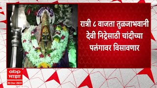 Tuljapur Tulja Bhavani Manchaki Nidra : तुळजाभवानीचं मंदिर 31 डिसेंबरला लवकर बंद होणार