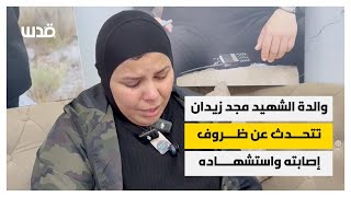 والدة الفتى مجد زيدان تتحدث عن ظروف إصابته وارتقائه