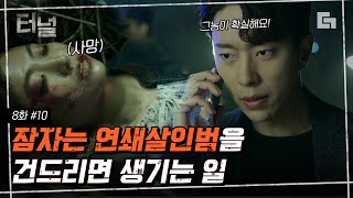 [#터널] EP8-10 윤현민의 말 한마디로 다시 시작된 끔찍한 연쇄살인 \u0026 이시아의 죽음을 받아들일 수 없는 최진혁│#디글