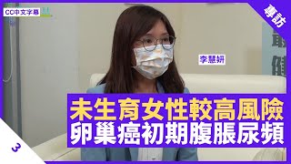 從未生育女性患卵巢癌風險較高 尿頻、腹脹等初期病徵不明顯 及早發現可保留一邊卵巢 - 鄭丹瑞《健康旦》香港綜合腫瘤中心臨床腫瘤科專科醫生 #李慧妍 Part 3 (CC中文字幕)