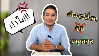 ทำไม!! ต้องเปลี่ยนชื่อ เปลี่ยนนามสกุล??