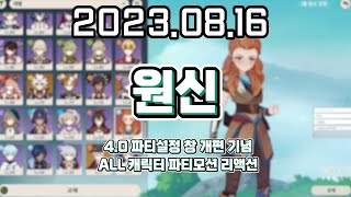 【 2023. 08. 16 / 원신 4.0 파티설정 창 ALL 캐릭터 리액션 + 리니 리넷 가챠쇼 】 _ 류은유 다시보기