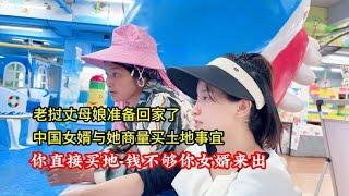 老挝丈母娘要回国了准备礼物，中国女婿：放心买地，不够我来出