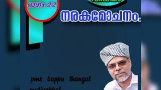 നരകമോചനം.     ബാപ്പു തങ്ങൾ മാളിയക്കൽ 9605035582.