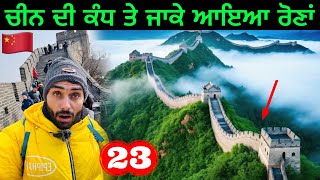 ਚੀਨ🇨🇳ਦੀ ਕੰਧ ਤੇ ਜਾਕੇ ਆਇਆ ਰੋਣਾਂ😭|The Great wall of China