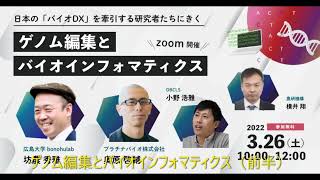 (前半) 「ゲノム編集とバイオインフォマティクス」2022年3月26日開催