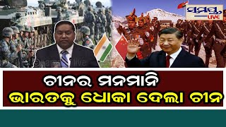 ଚୀନର ମନମାନି, ଭାରତକୁ ଧୋକା ଦେଲା ଚୀନ  | Odia News Live Updates | Latest Odia News | Samayalive