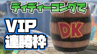 プロゲーマーのディディーコングVIP連勝【スマブラSP】