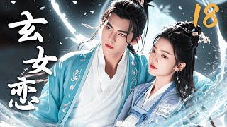 【FULL】EP18 玄女恋 | 天降玄女爱上星宿王子！#仙侠 #神魔 #人兽 #古装