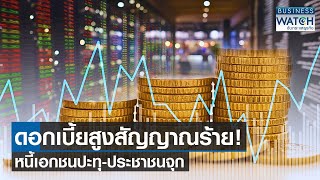 ดอกเบี้ยสูงสัญญาณร้าย! หนี้เอกชนปะทุ-ประชาชนจุก | BUSINESS WATCH | 16-01-67