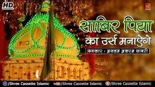 Sabir Piya Ka Urs Manayenge | Aslam Akram Sabri | Sabir Pak Kaliyar Sharif Qawali 2017