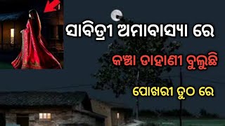 ସାବିତ୍ରୀ ଅମାବାସ୍ୟା ରାତିରେ ଡାହାଣୀ ହାବୁଡ଼ରେ #odia bhuta #horror story