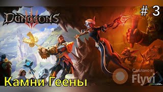 Dungeons3 #3 Камни Геенны