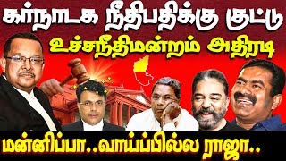 சீமான் ஸ்டைலில் தீர்ப்பு சொன்ன நீதிபதி | உச்சநீதிமன்றம் | SC slams Karnataka HC | Thuglife | kamal