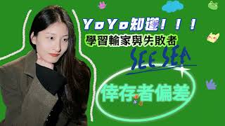 YoYo帶你瞭解什麼是真正的【倖存者偏差】！！！