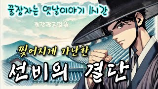 🌜찢어지게 가난한 선비의 결단 | 중간광고 없는 옛날이야기 | 잠자리동화 | 잠잘때듣는 오디오북 | 책읽는여자 | 고전 소설  |  옛이야기 1시간