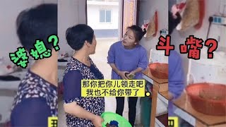 搞笑合集: 盘点婆媳关系搞笑系列，有个这样的婆婆，上辈子一定拯救了银河系