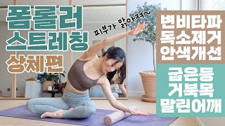 변비타파, 안색개선, 굽은등과 말린어깨를 해결하는 독소제거 폼롤러 상체 위주 스트레칭 마사지 루틴 단 10분