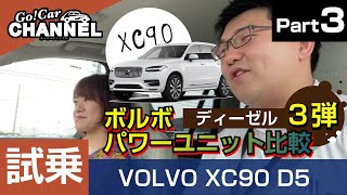 「ボルボ ＸＣ９０ Ｄ５（ディーゼル）」試乗インプレッション～多田えりかさんとボルボパワーユニット比較ＰＡＲＴ３～ VOLVO XC90 D5