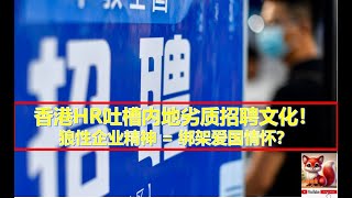 EXPOSED 香港HR吐槽内地劣质招聘文化的黑暗面!