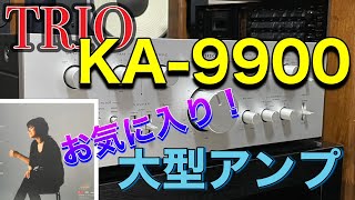 ■お気に入りアンプの上位に位置します！～TRIO KA-9900 トリオ