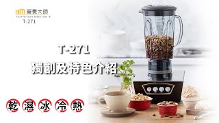 營養大師調理機｜T-271 特色介紹